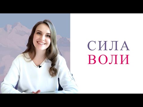 Видео: Сила воли. Где ее взять?