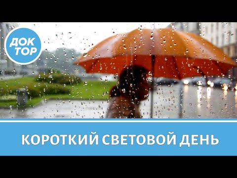 Видео: Может ли дефицит света привести к сезонной депрессии
