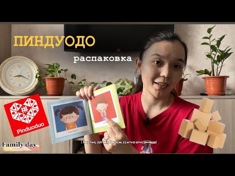 Видео: ПИНДУОДО. Көктемдік балаларға киімдер, кітаптар, үйге керек заттар.