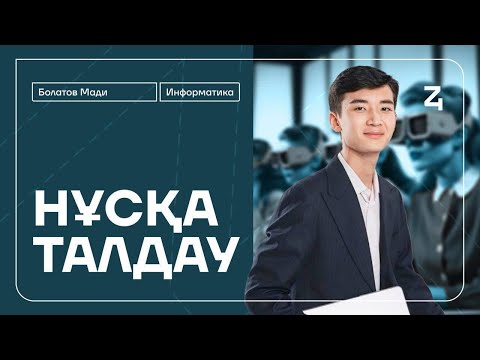 Видео: ИНФОРМАТИКА НҰСҚА ТАЛДАУ | МАДИ АҒАЙ
