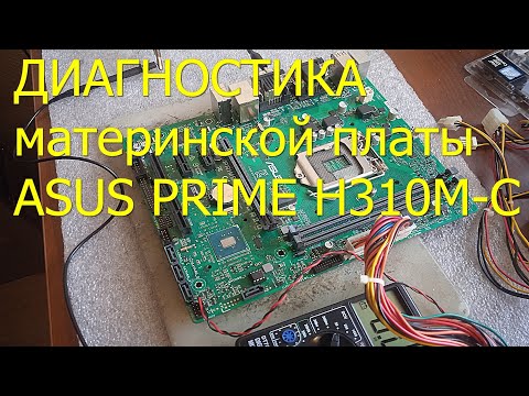 Видео: Диагностика матплаты Asus Prime H310m-c