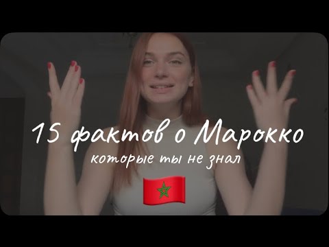 Видео: Жизнь в Марокко 🇲🇦 Ты точно этого не знал! интересные факты