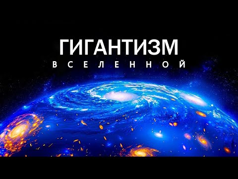 Видео: Гигантизм Вселенной | Космические объекты за гранью воображения.