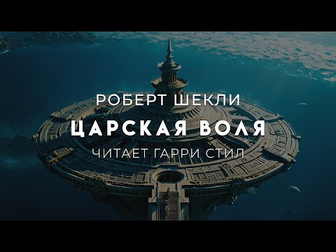 Видео: Роберт Шекли Царская воля. Хорошая ФАНТАСТИКА