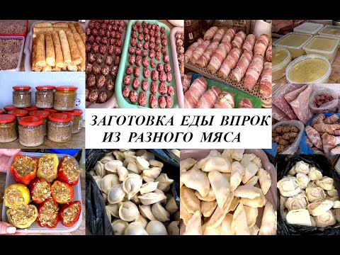 Видео: ЗАГОТОВКА ЕДЫ ВПРОК В МОРОЗИЛКУ! Простые вкусные рецепты из разного мяса! Заготовка в автоклаве.
