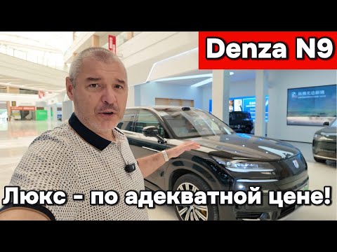 Видео: Denza N9 - Тяжёлый люкс, по вполне понятной цене!