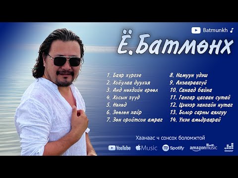 Видео: Batmunkh duunuud 2021 | Батмөнх дуунууд 2021 | Batmunkh Songs 2021