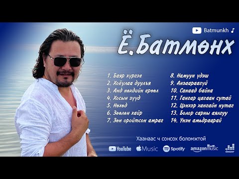 Видео: Batmunkh duunuud 2021 | Батмөнх дуунууд 2021 | Batmunkh Songs 2021