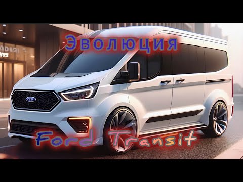 Видео: Трудяга Форд Транзит. Эволюция Модели.Ford Transit Evolution