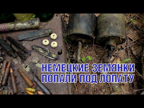 Видео: Раскопки немецких землянок WW2 German front bunkers ENG SUB