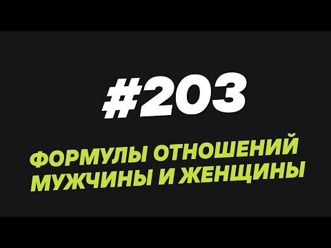 Видео: 203. Формулы отношений мужчины и женщины