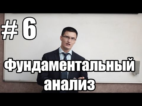 Видео: Урок 6. Фундаментальный анализ. Какие новости и как влияют на курсы валюты?