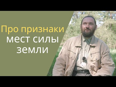 Видео: Орлин. О том как определить места силы земли
