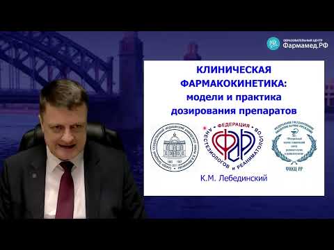 Видео: Фармакокинетика и дозирование препаратов Лебединский К.М.