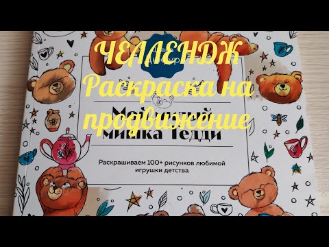 Видео: ЧЕЛЛЕНДЖ "Раскраска на продвижение" 🤗 ИЮЛЬ 2025😊