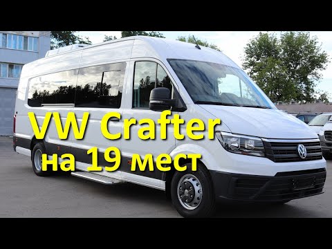 Видео: Volkswagen Crafter - туристический автобус (Фольксваген Крафтер)