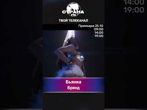Видео: Бьянка - Бренд