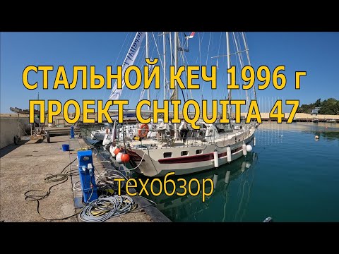 Видео: Что внутри у стальной парусной яхты? Техобзор проекта Chiquita 47