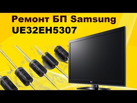 Видео: Ремонт бп телевизора Samsung UE32EH5307. Не все диоды одинаково полезны.