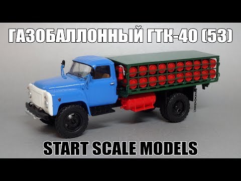 Видео: ГТК-40 (ГАЗ 53-12) Газобаллонный || Start Scale Models - SSM || Масштабные модели автомобилей 1:43