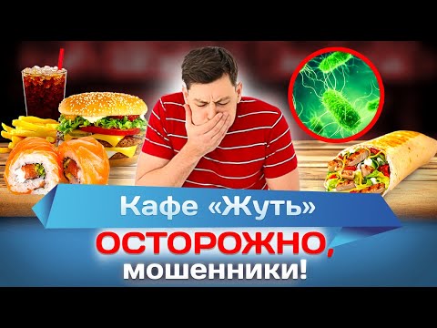 Видео: Кафе "Жуть": как не получить отравление в общепите