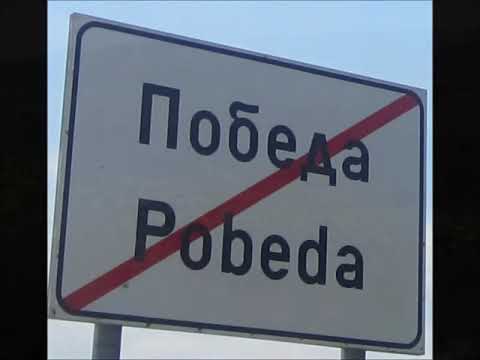 Видео: FROM PLEVEN DISTRICT / part 21/ Биволаре и Победа, община Долна Митрополия