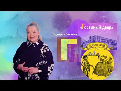 Видео: Петербургский алфавит. Людмила Сенчина. Буква «Г» – Гостиный двор