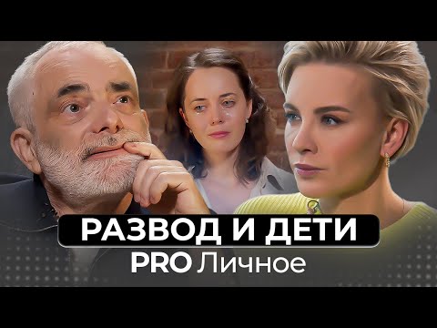 Видео: Как пережить развод родителей без травм?
