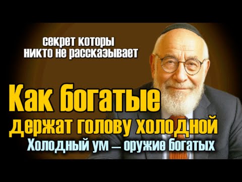 Видео: Почему богатые всегда сохраняют холодный ум, когда рынок в панике