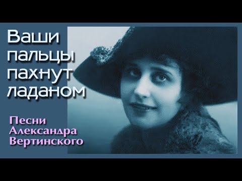 Видео: Ваши пальцы пахнут ладаном. Песня Александра Вертинского. Исполнение под гитару.