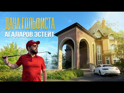 Видео: ДАЧА ГОЛЬФИСТА В АГАЛАРОВ ЭСТЕЙТ НА НОВОЙ РИГЕ