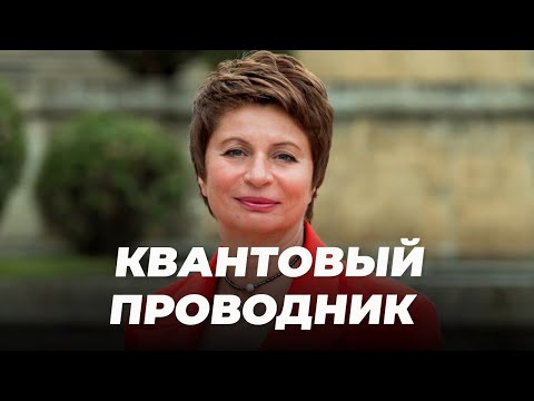 Видео: Квантовый проводник | Елена Ачкасова
