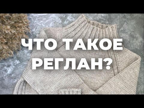 Видео: РЕГЛАН СПИЦАМИ - плюсы и минусы / как вязать реглан спицами