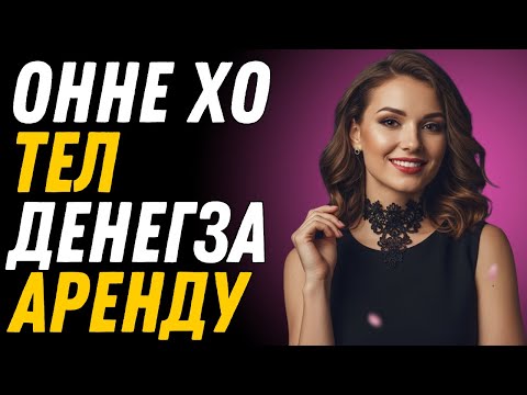 Видео: Я не мог платить аренду, и мой арендодатель привел друзей