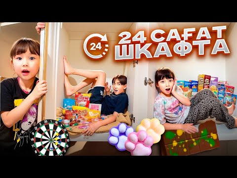 Видео: КОПЖАСАРОВЫ баттл😍 @kopzhasarovy ЖАСМИН ТОМИРИС АДИЛЕТ 24 сағат шкафта🍰🧁🍧🍫🎂👏🏻
