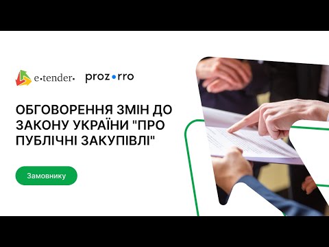 Видео: Обговорення змін до ЗУ "Про публічні закупівлі"