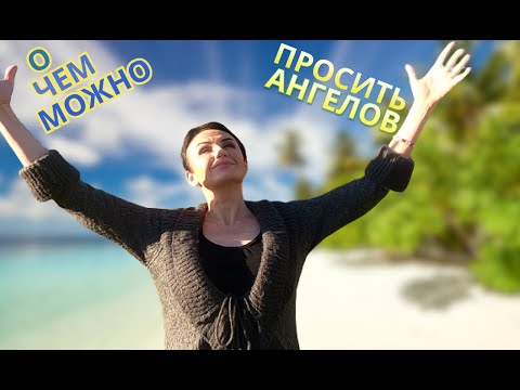 Видео: О чем можно просить ангелов...Обо всем. Это наша опора. А мы не часто ей пользуемся