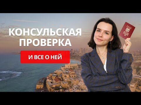 Видео: Готовимся к консульской проверке (часть 1) / Репатриация в Израиль / как пройти консульскую проверку