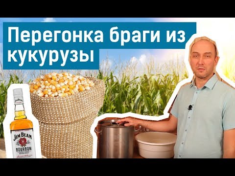 Видео: Готовим бурбон. Часть 2: перегонка браги из кукурузы.