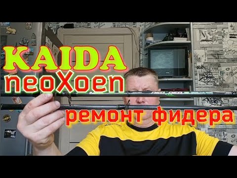 Видео: Ремонт Фидера.Кaida neoXoen MH3,30/60-120gr.Лечим Не Колечим.Простой Способ