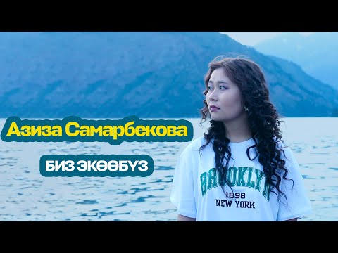 Видео: Азиза Самарбекова - Биз экөөбүз  / cover by Aziza