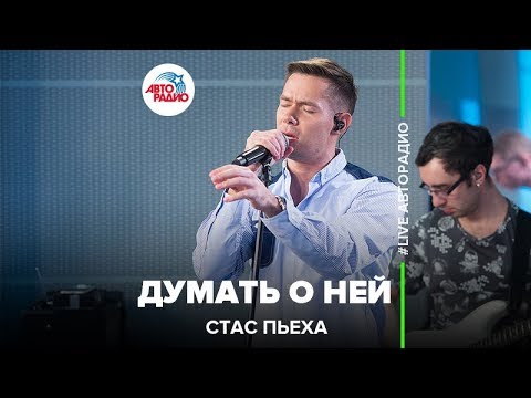 Видео: Стас Пьеха - Думать О Ней (LIVE @ Авторадио)