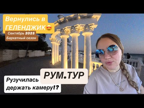 Видео: 1. Геленджик. Сентябрь. Ого сколько людей!