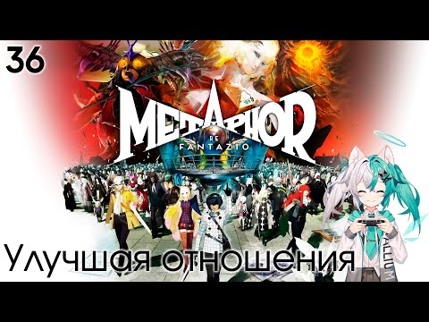 Видео: #36 Metaphor: ReFantazio -  Улучшая отношения