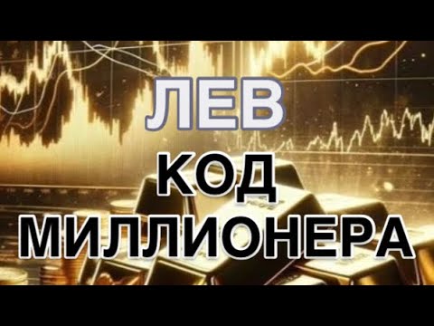 Видео: ЛЕВ -  КОД МИЛЛИОНЕРА| ДЕНЕЖНЫЙ ПРОГНОЗ  НА 1 АПРЕЛЯ  2026 | ЧТО ДЕЛАЕТЕ  ТАК| ЧТО НЕ ТАК |CОВЕТ