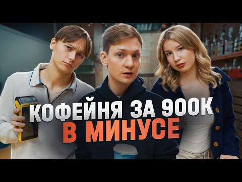 Видео: Кофейня разорилась, открыли вторую точку!