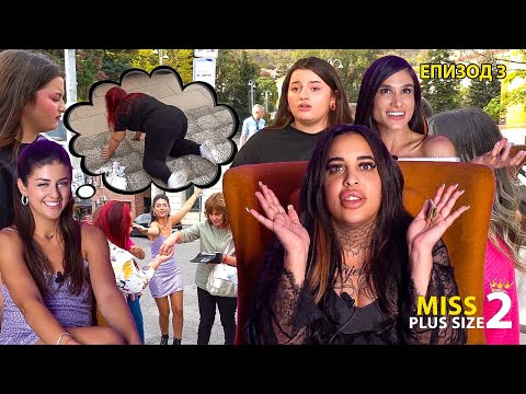 Видео: Miss Plus Size 2 - еп.3 - ПРОВАЛИХМЕ ЛИ ЗАДАЧАТА?