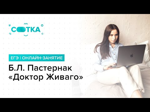 Видео: Б.Л. Пастернак «Доктор Живаго» | ЛИТЕРАТУРА ЕГЭ 2019 | Онлайн-школа СОТКА
