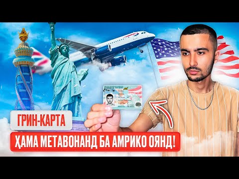 Видео: АКНУН ҲАМА МЕТАВОНАНД БА АМРИКО ОЯНД! ЧӢ ТАВР ДАР ГРИН-КАРТА ҒОЛИБ ШАВЕМ? | ГРИН КАРТА 2022