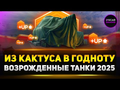 Видео: Топ 5: НЕВЕРОЯТНОЕ Возрождение Забытых Танков ✮ Мир Танков 2025
